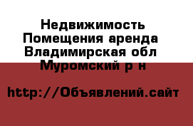 Недвижимость Помещения аренда. Владимирская обл.,Муромский р-н